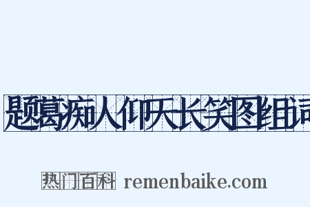 题葛痴人仰天长笑图组词是什么意思的图片
